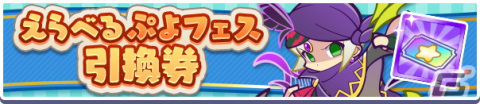 「ぷよぷよ!!クエスト」フルパワーピックアップガチャが開催！えらべるぷよフェス引換券付きのぷよフェスDXもの画像15