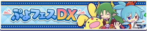 「ぷよぷよ!!クエスト」フルパワーピックアップガチャが開催！えらべるぷよフェス引換券付きのぷよフェスDXもの画像8