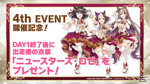 ゲーム「ウマ娘 プリティーダービー」4th EVENT開催を記念して新衣装「ニュースターズ・ロゼ」を配布！の画像2