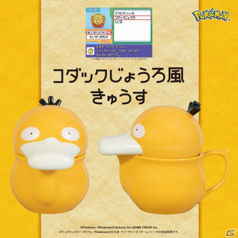 「ポケットモンスター ダイヤモンド・パール」に登場した“コダックじょうろ”風のきゅうすが発売決定！の画像1