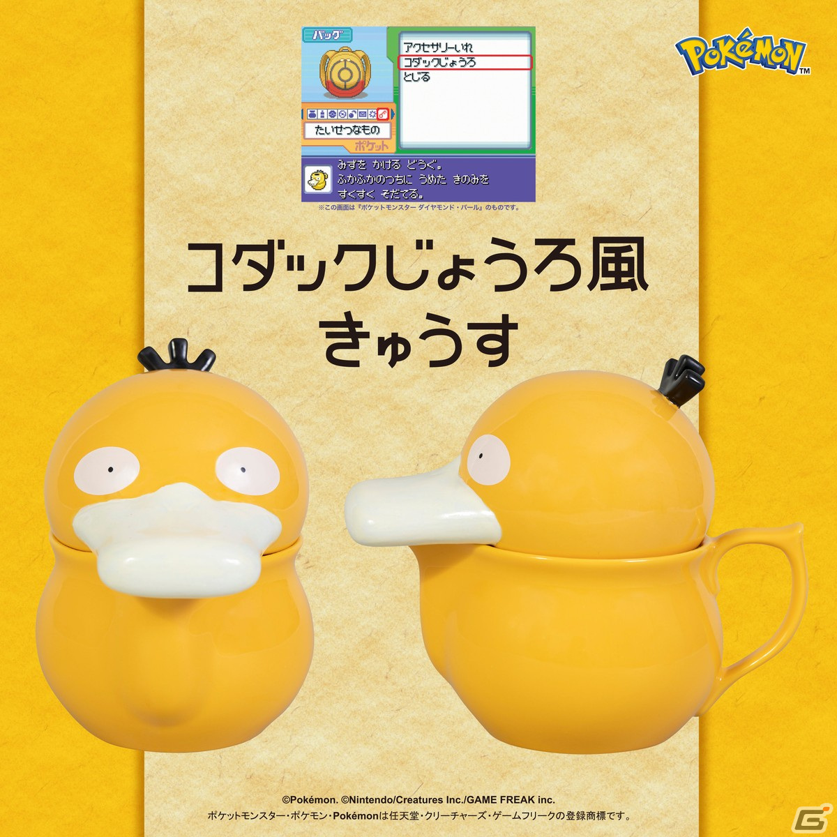 ポケットモンスター ダイヤモンド パール に登場した コダックじょうろ 風のきゅうすが発売決定 Gamer