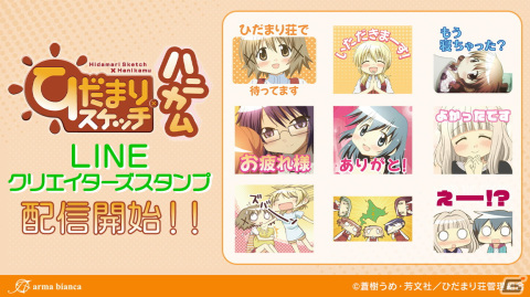 TVアニメ「ひだまりスケッチ×ハニカム」のLINEクリエイターズスタンプが登場！の画像1