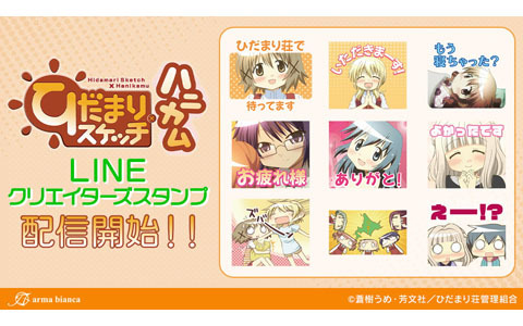 TVアニメ「ひだまりスケッチ×ハニカム」のLINEクリエイターズスタンプが登場！