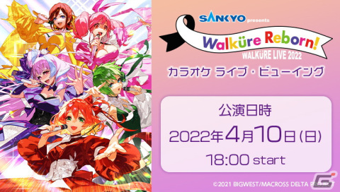 「マクロスΔ」戦術音楽ユニット“ワルキューレ”のライブをJOYSOUND「みるハコ」で4月10日にライブ・ビューイング決定！の画像1