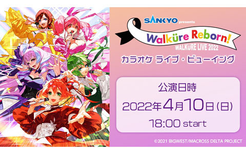「マクロスΔ」戦術音楽ユニット“ワルキューレ”のライブをJOYSOUND「みるハコ」で4月10日にライブ・ビューイング決定！