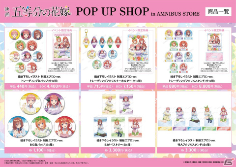 「映画『五等分の花嫁』 POP UP SHOP in AMNIBUS STORE」が開催決定！の画像2