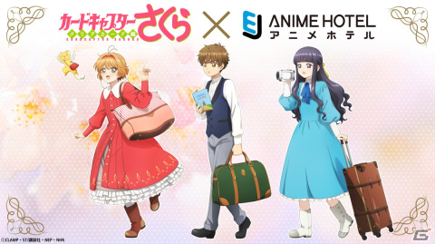 体験型ホテル「EJアニメホテル」でTVアニメ「カードキャプターさくら　クリアカード編」コラボルームが登場！の画像1