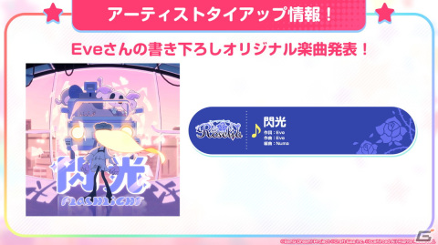 「ガルパ」でカバー楽曲「廻廻奇譚」、EveさんからRoseliaへの提供楽曲「閃光」が3月12日に追加！の画像2