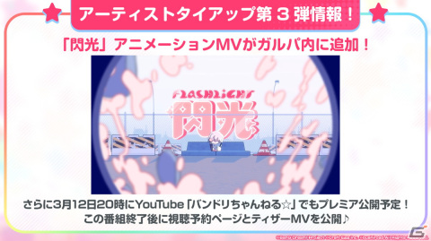 「ガルパ」でカバー楽曲「廻廻奇譚」、EveさんからRoseliaへの提供楽曲「閃光」が3月12日に追加！の画像3