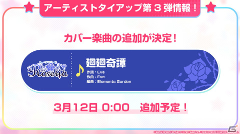 「ガルパ」でカバー楽曲「廻廻奇譚」、EveさんからRoseliaへの提供楽曲「閃光」が3月12日に追加！の画像4