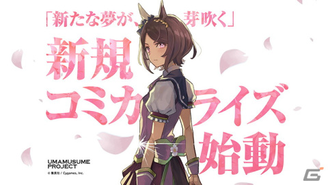 ゲーム「ウマ娘 プリティーダービー」に新たなウマ娘が登場！メインストーリー第1部の最終章も公開予定の画像2