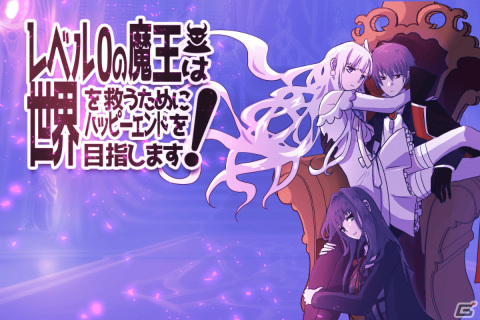 「レベル0の魔王は世界を救うためにハッピーエンドを目指します！」が3月14日にDLsiteで発売！の画像1