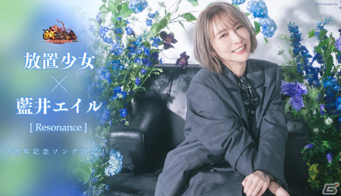 「放置少女～百花繚乱の萌姫たち～」の5周年ソングが藍井エイルさんの新曲「Resonance」に決定！ゲーム内で先行配信を予定の画像1
