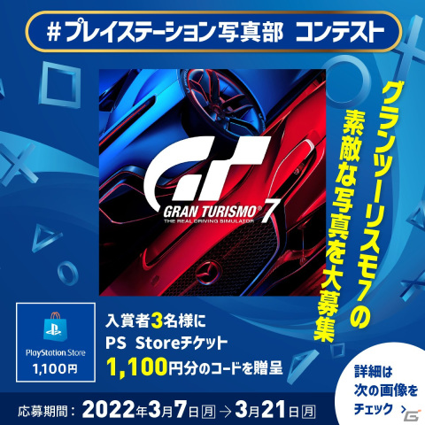 「グランツーリスモ7」のプレイステーション写真部コンテストがPS公式Instagramにて開催!の画像1