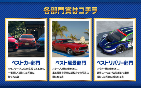 「グランツーリスモ7」のプレイステーション写真部コンテストがPS公式Instagramにて開催！