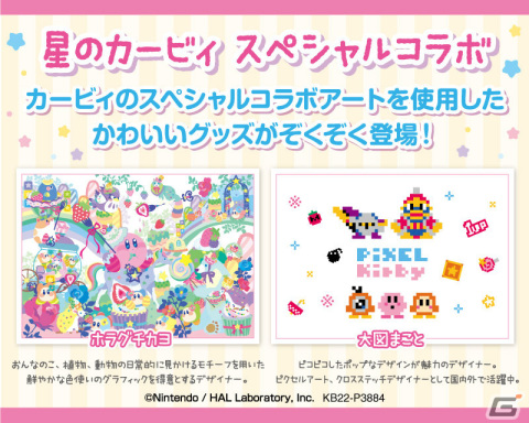 「星のカービィ」のスペシャルコラボアートを使用した文房具とホームソーイング雑貨が登場！メモや刺繍缶バッチがラインナップの画像1