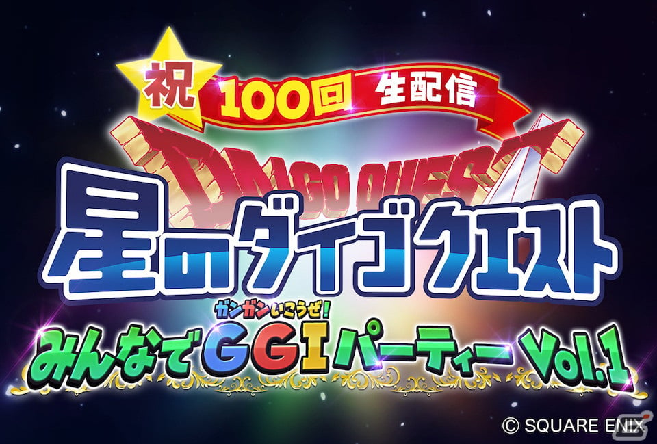 星のドラゴンクエスト 公式番組 星のダイゴクエスト の第100回記念スペシャル生放送が3月12日に配信 Gamer