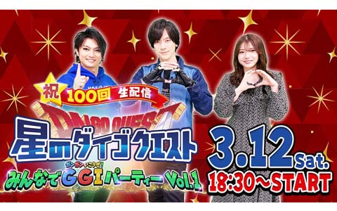 「星のドラゴンクエスト」公式番組「星のダイゴクエスト」の第100回記念スペシャル生放送が3月12日に配信！