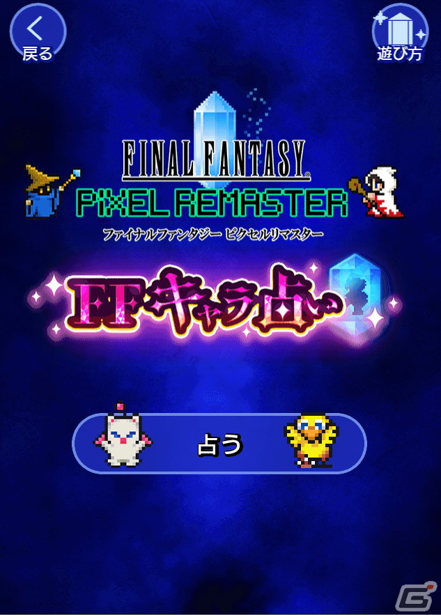 「ファイナルファンタジー ピクセルリマスター」シリーズのミニゲーム第3弾「FFキャラ占い」が公開！の画像2
