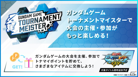 ガンダムゲームの大会主催と参加を支援する「ガンダムゲームトーナメントマイスター」のサービスが開始！の画像2