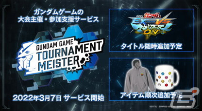 ガンダムゲームの大会主催と参加を支援する「ガンダムゲームトーナメントマイスター」のサービスが開始！の画像3