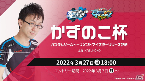 ガンダムゲームの大会主催と参加を支援する「ガンダムゲームトーナメントマイスター」のサービスが開始！の画像4
