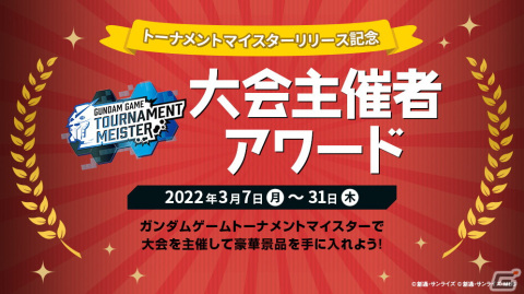 ガンダムゲームの大会主催と参加を支援する「ガンダムゲームトーナメントマイスター」のサービスが開始！の画像8