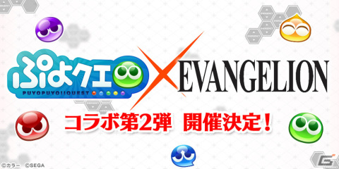 「ぷよぷよ!!クエスト」×「エヴァンゲリオン」コラボ第2弾が開催決定！続報は3月12日の公式生放送にて発表の画像1