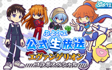 「ぷよぷよ!!クエスト」×「エヴァンゲリオン」コラボ第2弾が開催決定！続報は3月12日の公式生放送にて発表