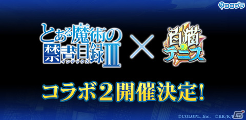 「白猫テニス」にてTVアニメ「とある魔術の禁書目録III」とのコラボ第2弾が3月14日より開催！の画像1