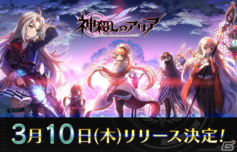「神殺しのアリア」のiOS/Android版が3月10日にリリース決定！新OPも公開の画像1