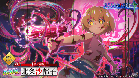 「ひぐらしのなく頃に 命」強力な力を宿した沙都子と羽入が登場！「黒ノ覚醒ガチャ」が実施の画像3