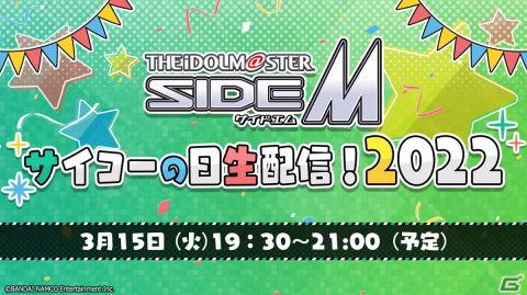 「アイドルマスター SideM」サイコーの日を祝う生放送が3月15日に配信！「GROWING STARS」ではカウントダウンログボを実施中の画像1