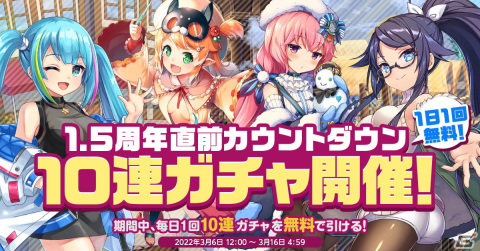 「ミストトレインガールズ～霧の世界の車窓から～」1.5周年記念前夜祭イベントが開始！“SR以上確定無料10連ガチャ”などを実施の画像1