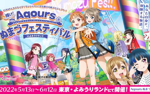 「輝け！Aqoursぬまづフェスティバル in よみうりランド」のキャストオーディションが実施！第1回オーディションの応募を受付中