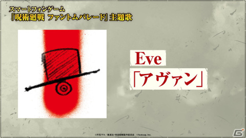「呪術廻戦 ファントムパレード」MAPPA制作のオープニングムービーとEveさんによる主題歌「アヴァン」が公開！の画像2