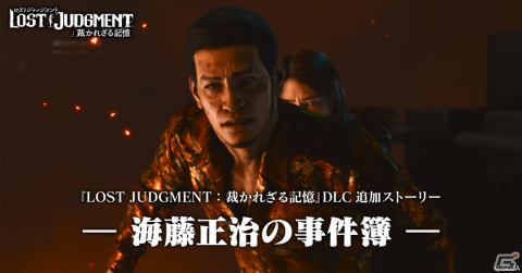 「LOST JUDGMENT：裁かれざる記憶」八神の相棒・海藤が主人公の追加ストーリーが楽しめるDLC「海藤正治の事件簿」が3月28日に配信！の画像1