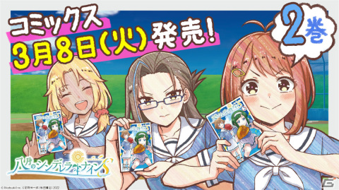 「八月のシンデレラナインS」コミックス第2巻が発売！オリジナルポスターが当たるキャンペーンも3月11日より実施の画像1