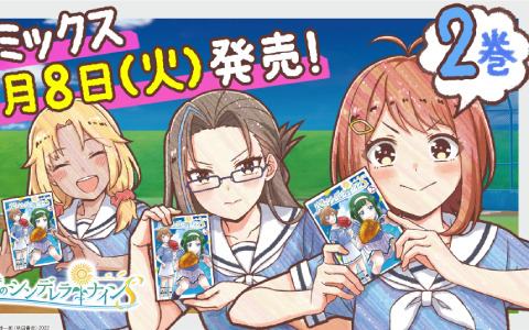 「八月のシンデレラナインS」コミックス第2巻が発売！オリジナルポスターが当たるキャンペーンも3月11日より実施