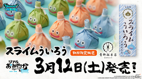 「ドラゴンクエストウォーク」のリアルおみやげプロジェクト第四弾としてスライムういろうが3月12日に発売！の画像1