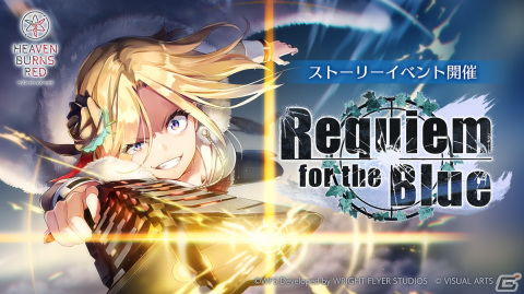 「ヘブンバーンズレッド」にてストーリーイベント「Requiem for the Blue」が開始！SS水瀬いちごとSS水瀬すももがガチャに登場の画像1