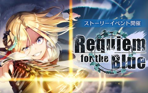 ヘブンバーンズレッド」にてストーリーイベント「Requiem for the Blue