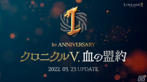 「リネージュ2M」1周年記念アップデート「クロニクルV.血の盟約」が3月23日に実施！の画像1