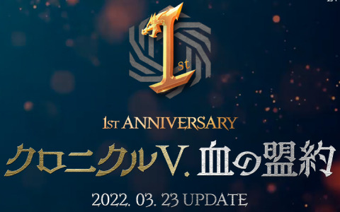 「リネージュ2M」1周年記念アップデート「クロニクルV.血の盟約」が3月23日に実施！