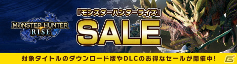 Switch版「モンスターハンターライズ」の本編やDLCパックが最大34％OFFになるセールが開催！の画像1