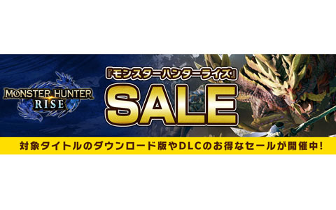Switch版「モンスターハンターライズ」の本編やDLCパックが最大34％OFFになるセールが開催！