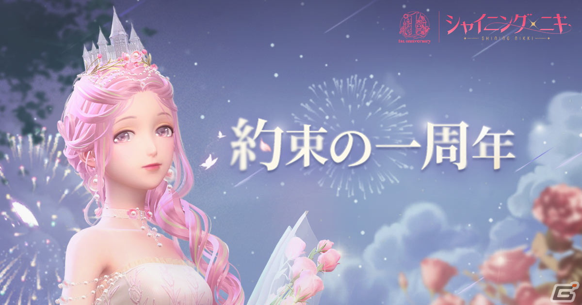 「シャイニングニキ」で1周年記念イベント＆キャンペーンが開催！新機能「肌の色」「個人アルバム」も登場の画像1