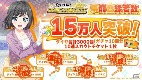 「プラオレ！～SMILE PRINCESS～」の事前登録者数が15万人を突破！ガチャ10回分のダイヤと10連スカウトガチャチケット1枚の配布が決定の画像1