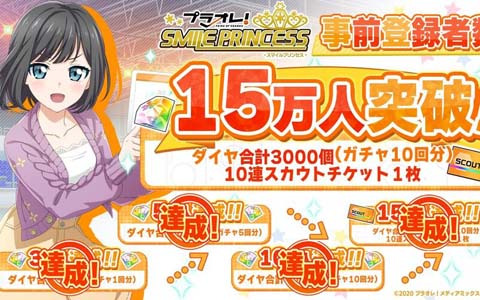 「プラオレ！～SMILE PRINCESS～」の事前登録者数が15万人を突破！ガチャ10回分のダイヤと10連スカウトガチャチケット1枚の配布が決定