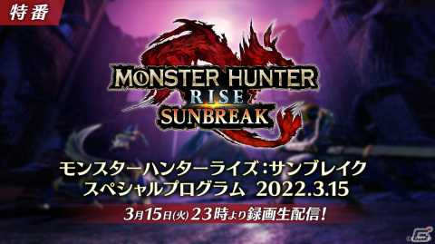 「モンスターハンターライズ：サンブレイク」の最新情報を発表するスペシャルプログラムが3月15日に配信決定！の画像1